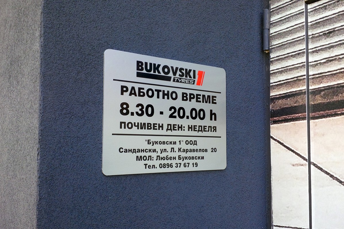 Табела с работно време за Bukovski 1 Tyres