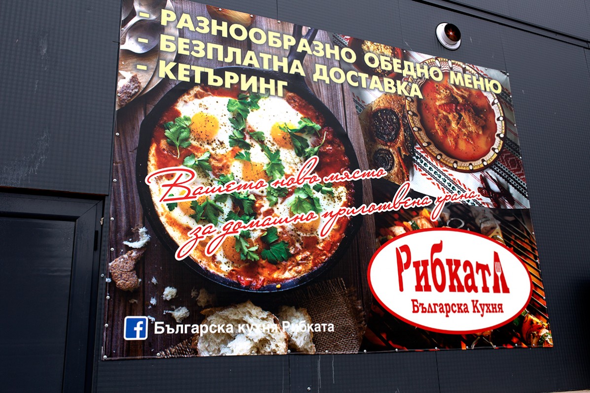 Рекламно пано за Българска Кухня Рибката